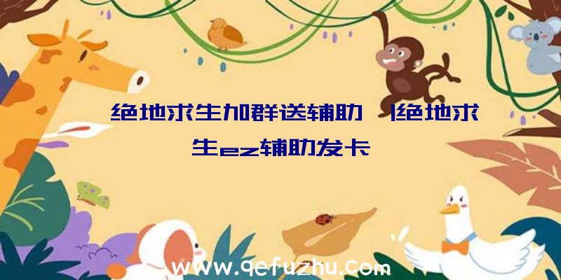 「绝地求生加群送辅助」|绝地求生ez辅助发卡